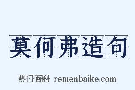 莫何弗造句是什么意思的图片